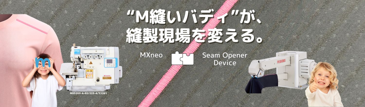 M縫いバディが縫製現場を変える MXneo Seam Opener Device