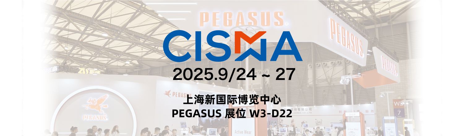 上海新国际博览中心 PEGASUS 展位 W3-D22