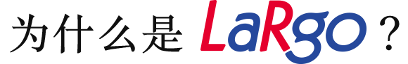 为什么是LaRgo？
